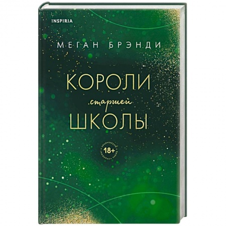 Зарубежный любовный роман, книга Короли старшей школы купить по скидке