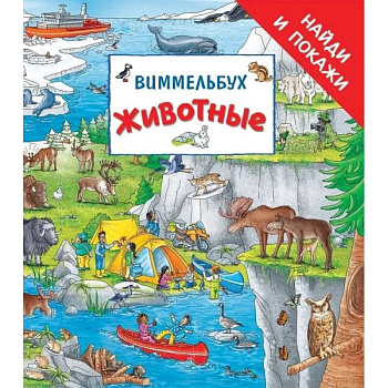 Животные. Виммельбух