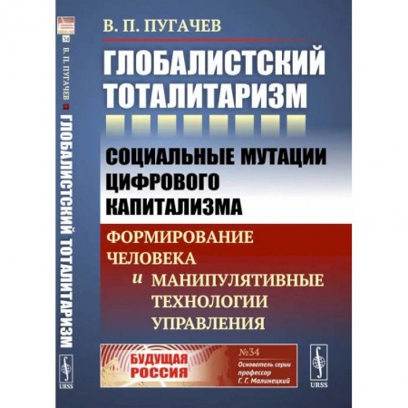 Социальная философия, книга Глобалистский тоталитаризм.  Социальные мутации цифрового капитализма. Формирование человека и манипулятивные технологии управления купить по скидке