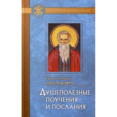 Духовная литература, книга Душеполезные поучения и послания с присовокуплением вопросов его и ответов на оные Варсануфия Великого и Иоанна Пророка купить по скидке