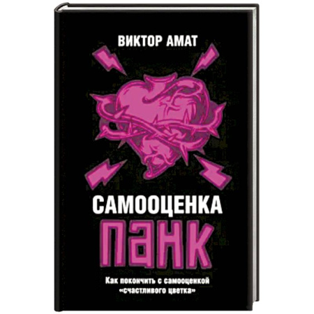 Психология, книга Самооценка панк: Как покончить с самооценкой купить по скидке