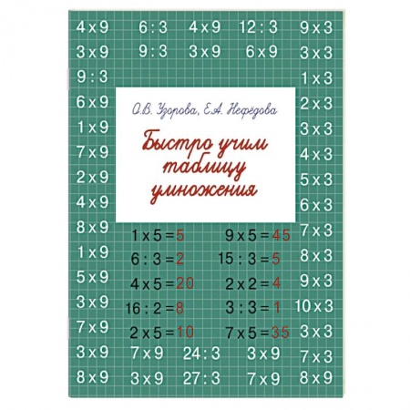 Книги, книга Быстро учим таблицу умножения купить по скидке