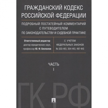 Гражданское право, книга Гражданский Кодекс Российской Федерации. Часть 1. Подробный постатейный комментарий с путеводителем купить по скидке