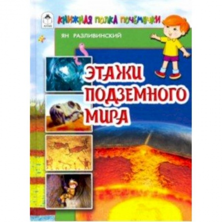 Животный и растительный мир, книга Этажи подземного мира купить по скидке