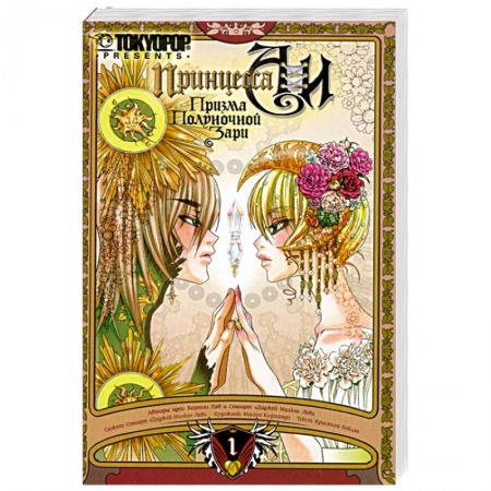 Книги, книга Принцесса Аи. Призма Полуночной Зари. Книга 1. Тень купить по скидке