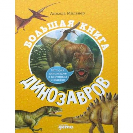 Доисторическая жизнь. Динозавры, книга Большая книга динозавров купить по скидке