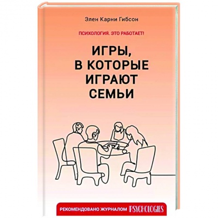 Психология отношений, книга Игры, в которые играют семьи купить по скидке