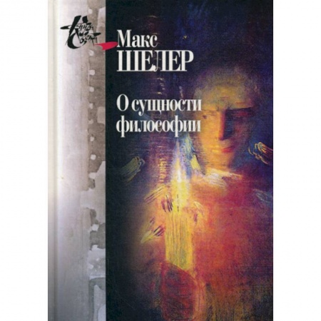 Прикладная философия, книга О сущности философии: работы разных лет купить по скидке