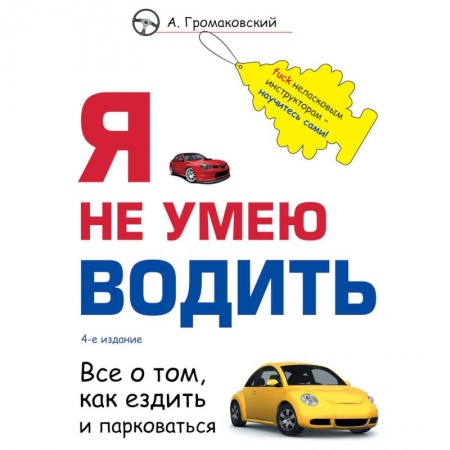 Общие справочники, книга Я не умею водить. 4-е издание купить по скидке