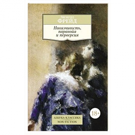 Книги, книга Навязчивость, паранойя и перверсия купить по скидке