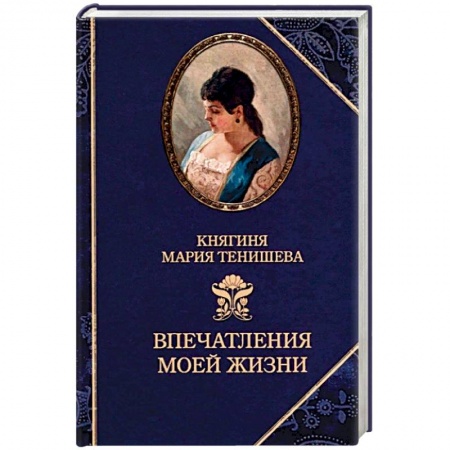 Мемуары, биографии исторических личностей, книга Тенишева. Впечатления моей жизни. Воспоминания купить по скидке