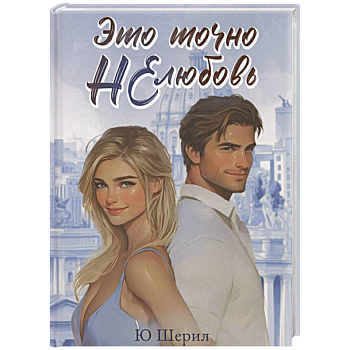 Это точно НЕ любовь