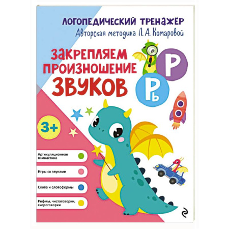 Логопедия, книга Закрепляем произношение звуков Р, Рь купить по скидке