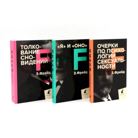 Психоанализ, книга Зигмунд Фрейд. Темные углы психики. 3 книги о запретных темах (комплект) купить по скидке