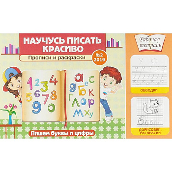 Научусь писать красиво! Прописи и раскраски. Пишем буквы и цифры