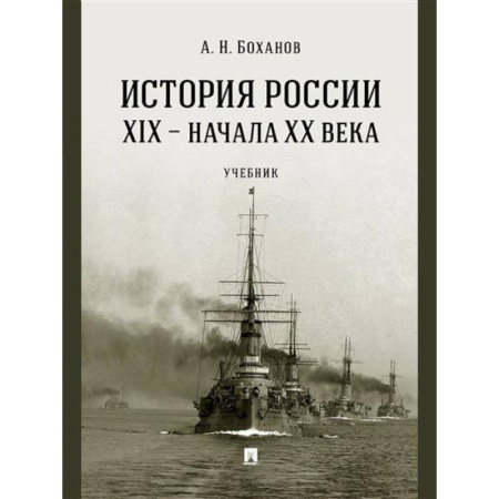 История России XVII - начала ХХ вв., книга История России XIX - начала XX века купить по скидке