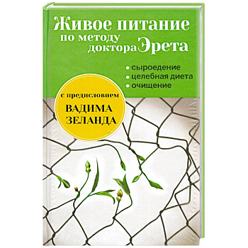Живое питание по методу доктора Эрета (с предисловием Вадима Зеланда)