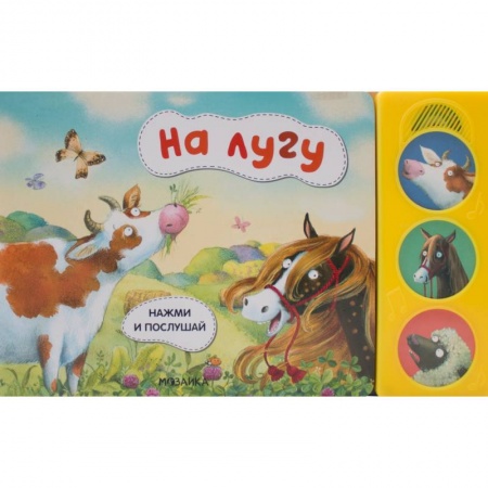 Музыкальные книжки, погремушки, пищалки, книга На лугу купить по скидке