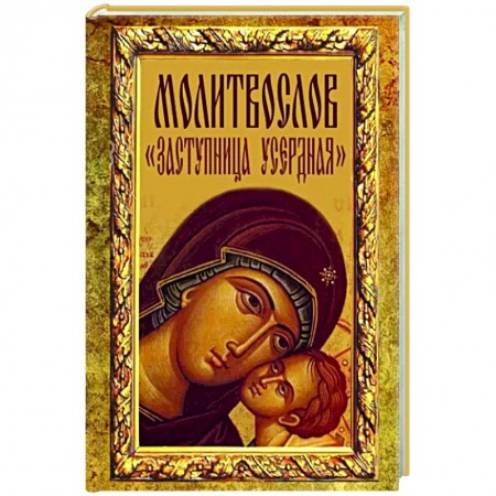 Молитвословы, акафисты, каноны, книга Молитвослов 'Заступница Усердная' купить по скидке