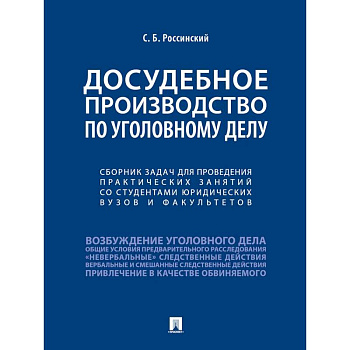 Досудебное производство по уголовному делу.Сборник задач для проведения практических занятий со студентами юридических вузов и факультетов.