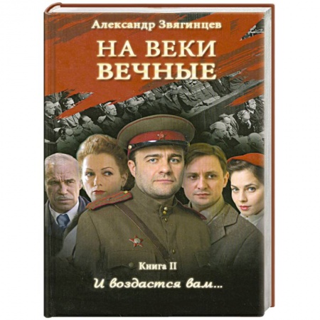 Книги, книга На веки вечные. И воздастся вам… Книга II купить по скидке