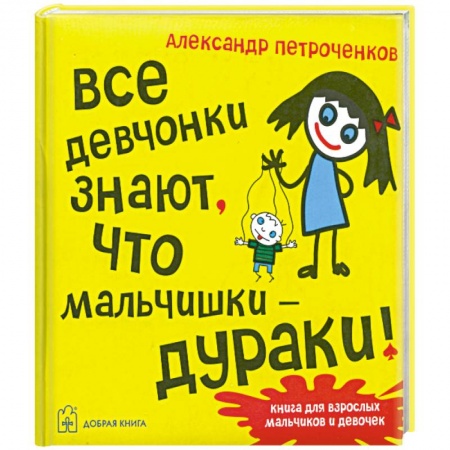 Книги, книга Все девчонки знают, что мальчишки-дураки купить по скидке