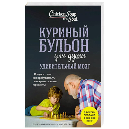 Психология, книга Куриный бульон для души. Удивительный мозг. Истории о том, как пробуждать ум и открывать новые горизонты купить по скидке