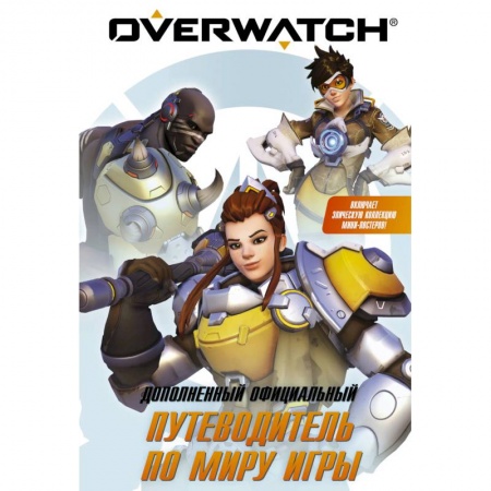 Книги, книга Overwatch: Дополненный официальный путеводитель по миру игры + коллекция постеров купить по скидке