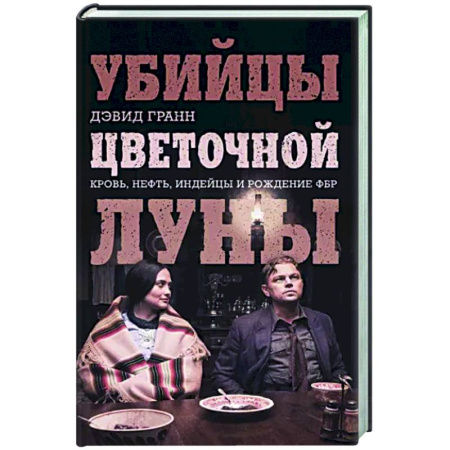 Общество, книга Убийцы цветочной луны. Кровь, нефть, индейцы и рождение ФБР купить по скидке