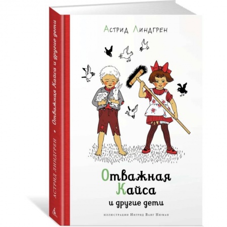 Зарубежная литература для детей, книга Отважная Кайса и другие дети купить по скидке
