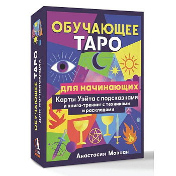 Обучающее таро для начинающих. Карты Уэйта с подсказками и книга-тренинг с техниками и раскладами