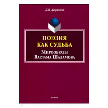 Поэзия как судьба: мирообразы Варлама Шаламова