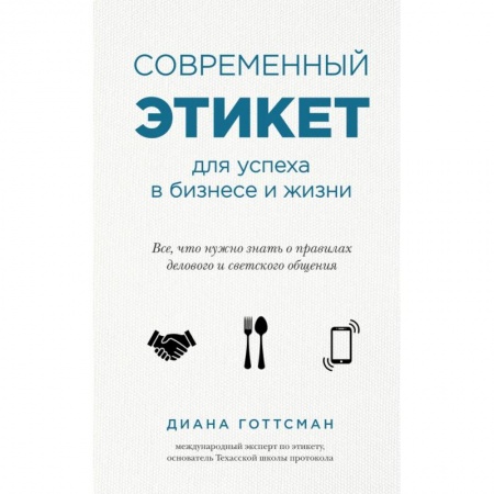 Красота. Этикет. Стиль, книга Современный этикет для успеха в бизнесе и жизни купить по скидке