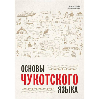 Основы чукотского языка. Занимательное пособие для лингвофанатов