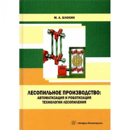 Строительные материалы, книга Лесопильное производство: автоматизация и роботизация технологии лесопиления купить по скидке