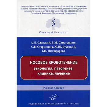 Носовое кровотечение: этиология, патогенез, клиника, лечение : Учебное пособие
