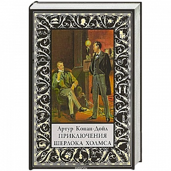 Приключения Шерлока Холмса