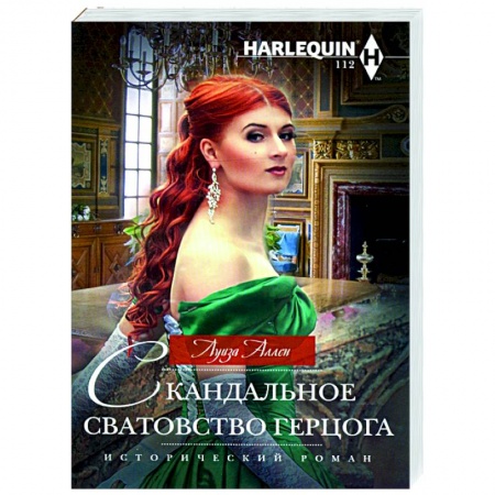 Зарубежный любовный роман, книга Скандальное сватовство герцога купить по скидке
