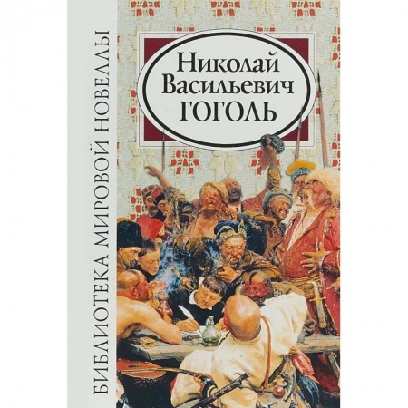 Книги, книга Библиотека мировой новеллы. Николай Васильевич Гоголь купить по скидке