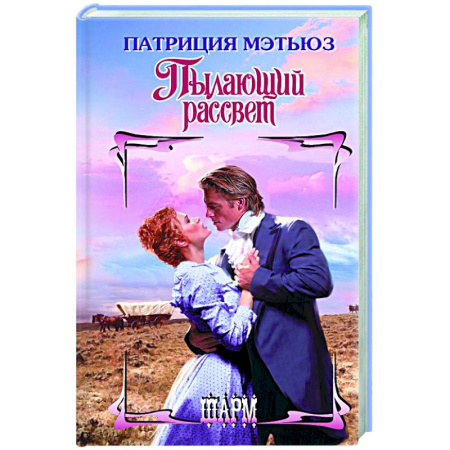 Зарубежный любовный роман, книга Пылающий рассвет купить по скидке