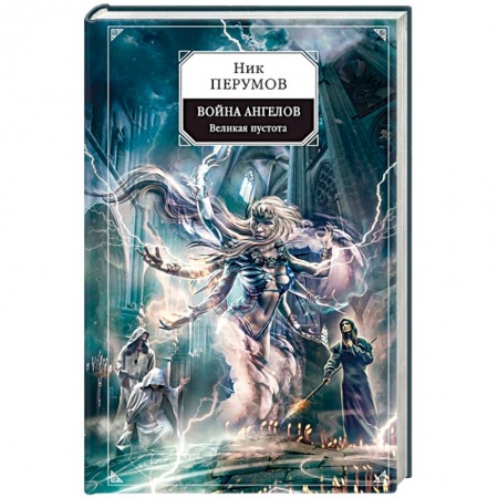 Русское фэнтези, книга Война ангелов. Великая пустота купить по скидке