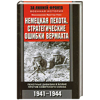 Немецкая пехота.  Стратегические ошибки вермахта. Пехотные дивизии в войне против Советского Союза.