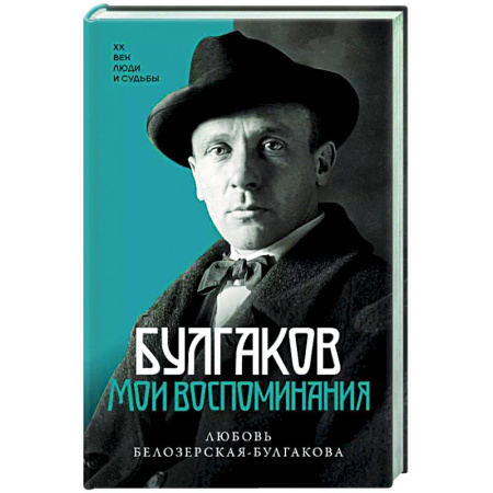 Другие биографии, мемуары, книга Булгаков. Мои воспоминания купить по скидке
