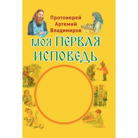 Религиозная литература для детей, книга Моя первая исповедь купить по скидке