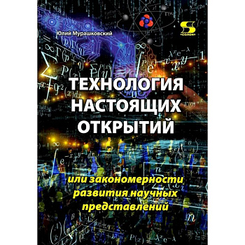 Технология настоящих открытий или закономерности развития научных представлений