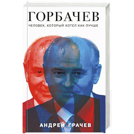 Мемуары, биографии исторических личностей, книга Горбачев. Человек, который хотел как лучше купить по скидке