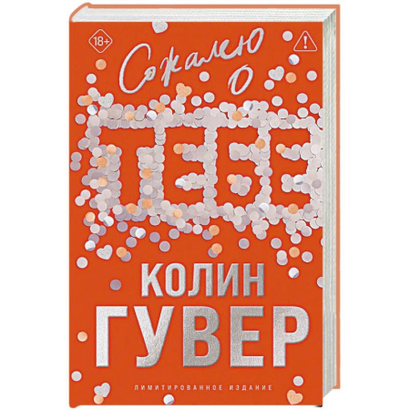 Зарубежный любовный роман, книга Сожалею о тебе (лимитированное издание) купить по скидке
