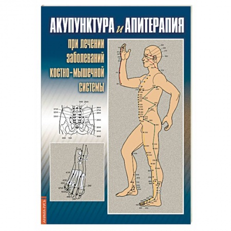 Акупунктура (иглотерапия), книга Акупунктура и апитерапия при лечении заболеваний костно-мышечной системы купить по скидке