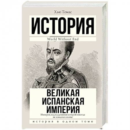 Испания, книга Великая Испанская империя купить по скидке