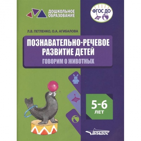 Логопедия, книга Познавательно-речевое развитие детей. 5-6 лет. Говорим о животных. Практическое пособие. ФГОС ДО купить по скидке